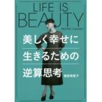 LIFE　IS　BEAUTY美しく幸せに生きるための逆算思考　藤原美智子/著