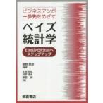 新品本/ビジネスマンが一歩先をめざすベイズ統計学　ExcelからRStanへステップアップ　朝野熙彦/編著　土田尚弘/著　河原達也/著　藤居誠/著
