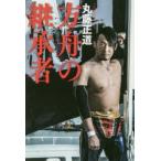 方舟の継承者　丸藤正道/著