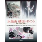 新品本/水墨画構図のポイント　基本から応用まで　全日本水墨作家連/編