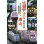 波瀾万丈の車両　様々な運命をたどった鉄道車両列伝　岸田法眼/著
