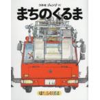 まちのくるま　はたらくくるま　コヨセジュンジ/さく