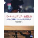 バーチャルリアリティ映画制作　ハリウッドの実践テクニックとベストプラクティス　Celine　Tricart/著　河合隆史/共訳　伴地芳啓/共訳