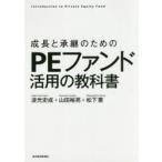 成長と承継のためのPEファンド活用の教科書　Introduction　to　Private　Equity　Fund　波光史成/著　山田裕亮/著　松下憲/著