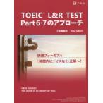TOEIC　L＆R　TEST　Part　6・7のアプローチ