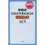 裁判例で学ぶ学校のリスクマネジメントハンドブック　坂田仰/著