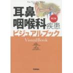 耳鼻咽喉科疾患ビジュアルブック　落合慈之/監修　中尾一成/編集