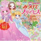 みつけてプリンセス　まちがいさがし・さがしえ・めいろがいっぱい　たっぷりあそべる101もん
