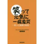 笑って元気に一病息災　笑いと健康の秘密　福岡篤彦/著