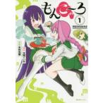 もんこ〜ろ　1　木村光博/漫画　太田ぐいや/原作