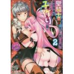 聖騎士に生まれ変わった俺は異世界再生のため子作りに励む　2　ほーち/著