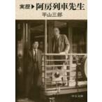 実歴阿房列車先生　平山三郎/著