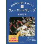 次世代リーダーを育てる!ファーストレゴリーグ　鴨志田英樹/編