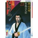 大判三国志　21　秋風五丈原　横山光輝/著