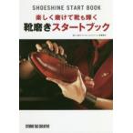 楽しく磨けて靴も輝く靴磨きスタートブック　佐藤我久/監修