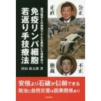 免疫リンパ細胞若返り手技療法　西洋医学との併用でどんな病気にも効果あり　村山政太郎/著