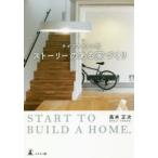 ライフスタイル別ストーリーのある家づくり　START　TO　BUILD　A　HOME．　高木正次/著