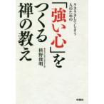 クヨクヨしてしまう人のための「強い心」をつくる禅の教え　枡野俊明/著