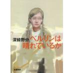 ベルリンは晴れているか　深緑野分/著