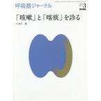 呼吸器ジャーナル　Vol．66No．3(2018)　「咳嗽」と「喀痰」を診る
