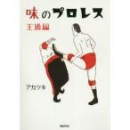 味のプロレス　王道編　アカツキ/著