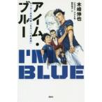 アイム・ブルー　サッカー日本代表「もう一つの真実」　木崎伸也/著
