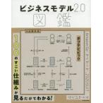 ビジネスモデル2．0図鑑　近藤哲朗/著