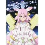 結城友奈は勇者であるメモリアルブック　結城友奈は勇者である製作委員会/監修