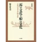 「馬」の文化と「船」の文化　古代日本と中国文化　新装版　福永光司/著