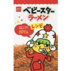 ベビースターラーメンレシピ　食卓で大活躍!簡単＆おいしい101品　おやつカンパニー　おやつカンパニー/監修