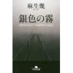 銀色の霧　女性外交官ロシア特命担当・SARA　麻生幾/〔著〕