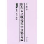  Showa небо . битва после .. материалы сборник . no. 8 шт переиздание Niigata * Ishikawa * Fukui . поле источник /..