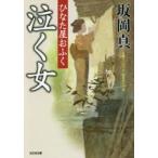泣く女　文庫オリジナル/傑作時代小説　ひなた屋おふく　坂岡真/著