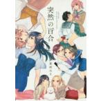新品本/突然の百合　collected　short　girls‐love　stories　東河みそ/著