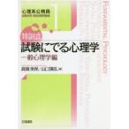 特訓式試験にでる心理学　一般心理学編　高橋美保/著　山口陽弘/著