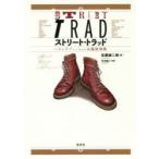 Yahoo! Yahoo!ショッピング(ヤフー ショッピング)ストリート・トラッド　メンズファッションは温故知新　佐藤誠二朗/著　矢沢あい/挿画