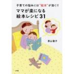 ママが楽になる絵本レシピ31　子育ての悩みには“絵本”が効く!　景山聖子/〔著〕