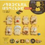 ノラネコぐんだんはらぺこレシピ　抜き型つき　工藤ノリコ/原作・監修　福田淳子/レシピ制作