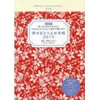 特装版　幸せおとりよせ手帳　さとう　めぐみ　監修