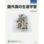諸外国の生涯学習　文部科学省生涯学習政策局/〔著〕