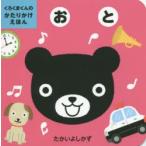 おと　たかいよしかず/さく・え