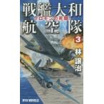  броненосец Yamato авиация .3 Соломон. ..!. уступать ./ работа 