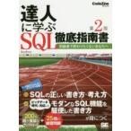 新品本/達人に学ぶSQL徹底指南書　初級者で終わりたくないあなたへ　ミック/著