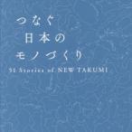 つなぐ日本のモノづくり　51　Stories　of　NEW　TAKUMI　LEXUS　NEW　TAKUMI　PROJECT/著　下川一哉/監修