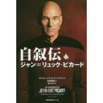 自叙伝ジャン=リュック・ピカード　ジャン=リュック・ピカード/著　デイヴィッド・A・グッドマン/編　有澤真庭/訳　岸川靖/監修
