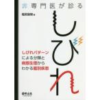 非専門医が診るしびれ　しびれパターンによる分類と病態生理からわかる鑑別疾患　塩尻俊明/著