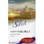 ベネチアの夜に燃えて　リン・レイ・ハリス/作　漆原麗/訳