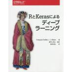 RとKerasによるディープラーニング　Francois　Chollet/著　J．J．Allaire/著　瀬戸山雅人/監訳　長尾高弘/訳
