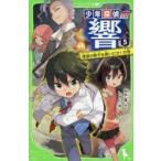 少年探偵響　5　探偵の助手を救いだせ!の巻　秋木真/作　しゅー/絵