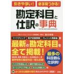 引きやすい!必ず見つかる!勘定科目と仕訳の事典　駒井伸俊/著